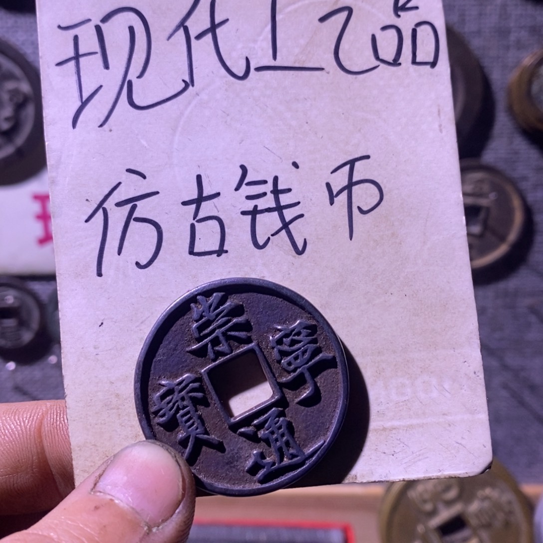 铜现代工艺品仿古钱币