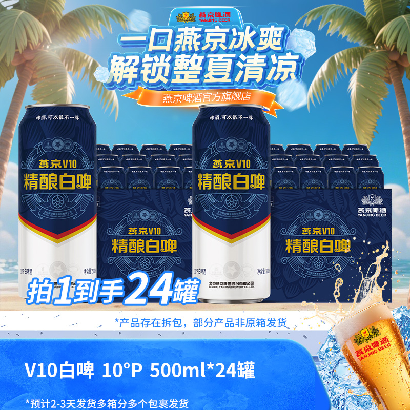 【618专场】燕京啤酒原浆10度精酿V10白啤500ml×24罐啤酒