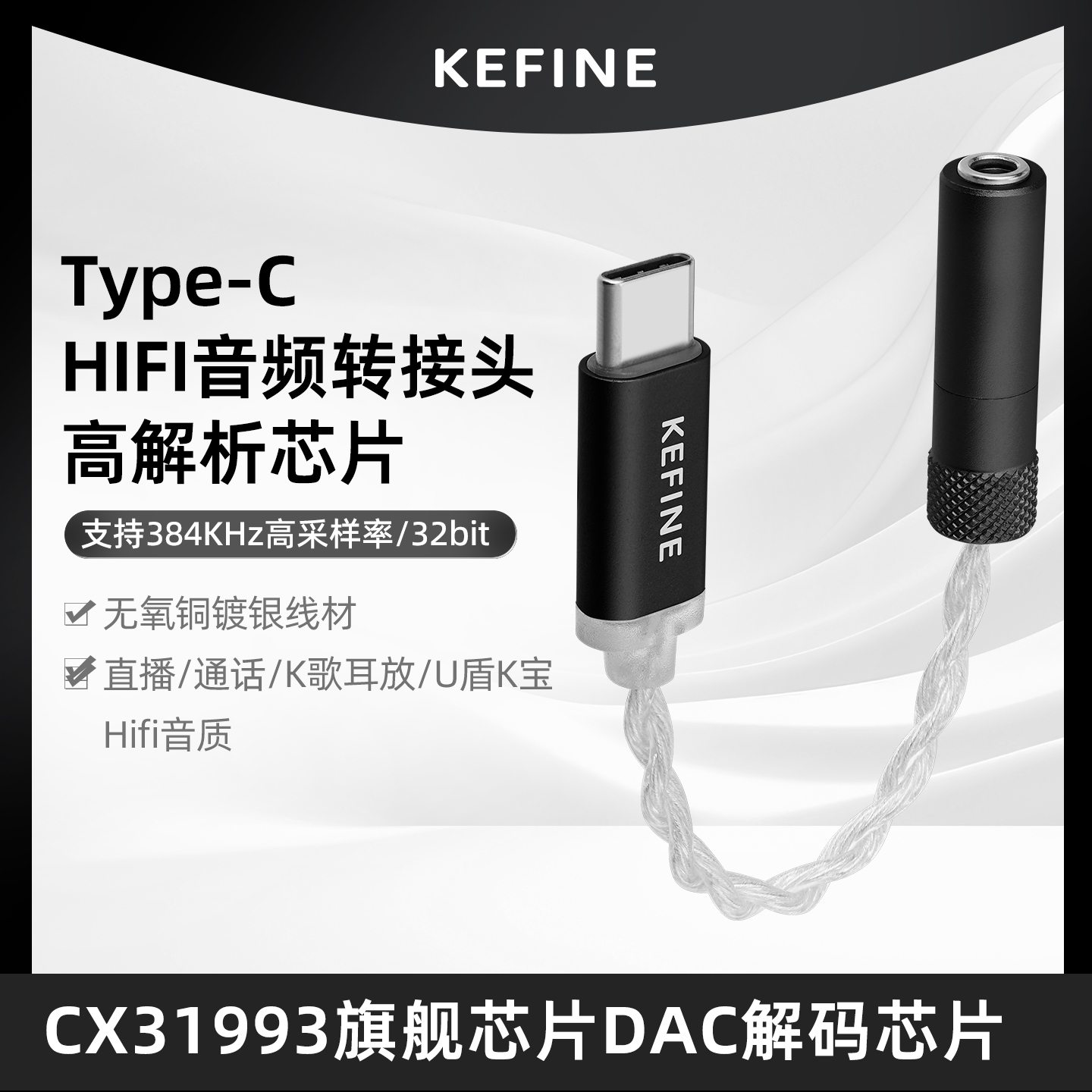 KEFINE 高清解码HIFI音频3.5转Type-C转接头无氧铜镀银耳机小尾巴