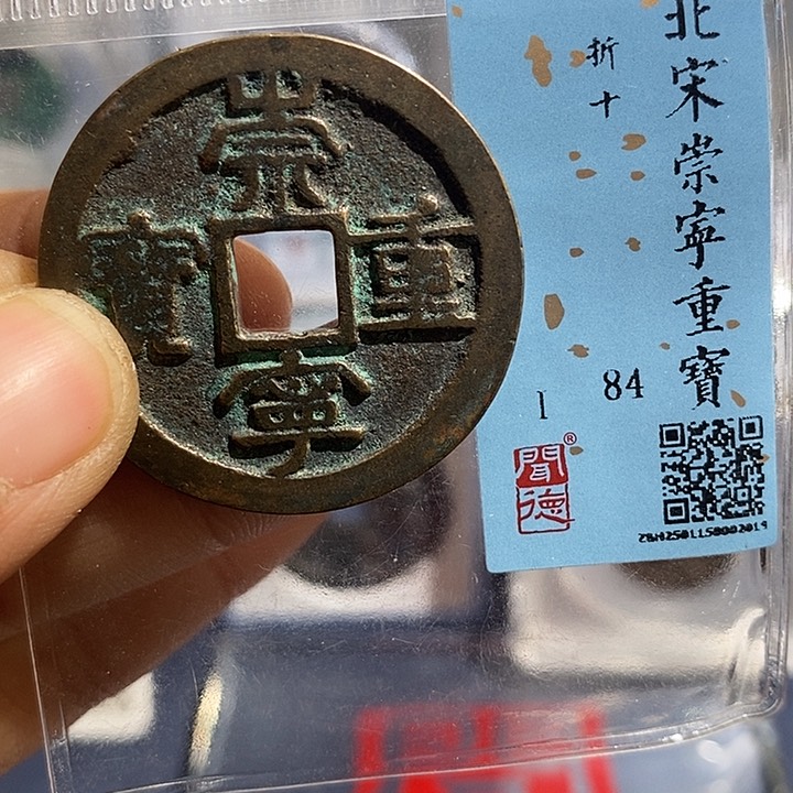 铜二妹崇宁重宝评级