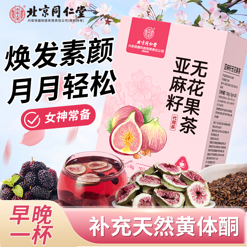 【北京同仁堂】内廷上用亚麻籽无花果茶女生黄体酮茶包养生茶100g