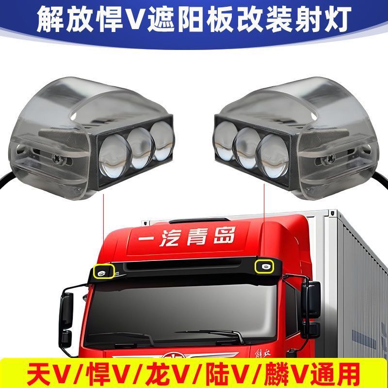解放天V悍V龙V陆V遮阳板罩LED黄光白光雾灯射灯远近高度可调双色