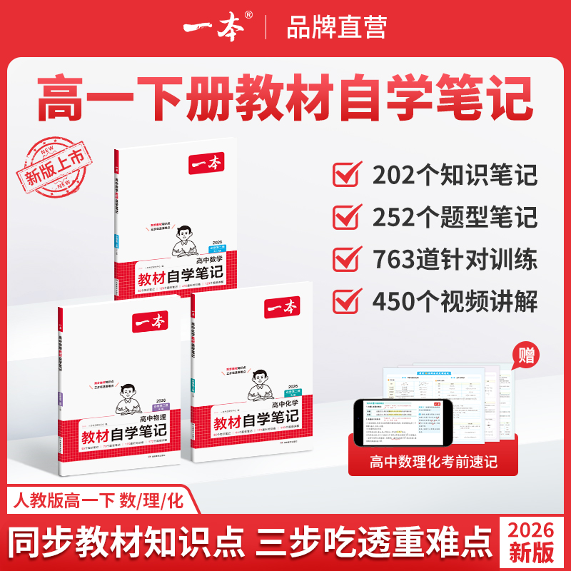 一本【高一下教材自学笔记】2026数理化同步课本笔记配名师视频gz