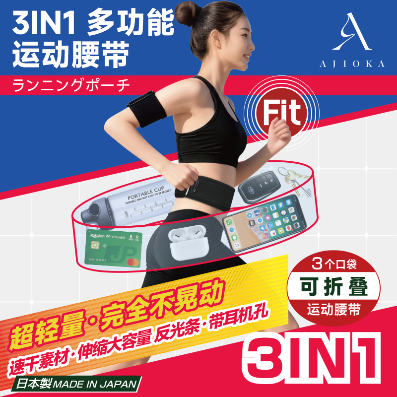 AJIOKA多功能日本进口三合一运动腰带跑步腰包收纳