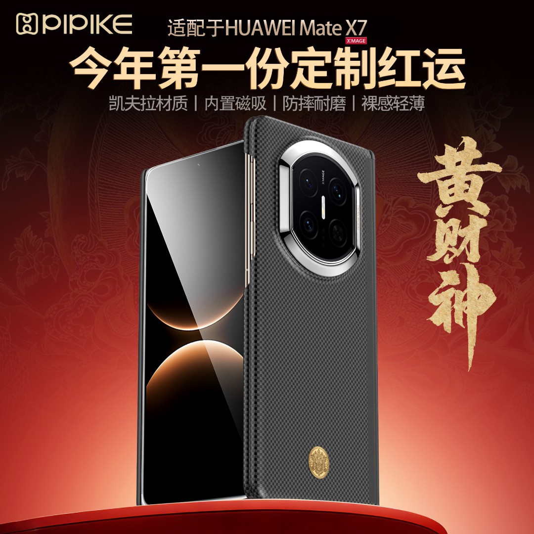 【黄财神】适用华为MateX7手机壳凯夫拉磁吸MateX6丨X5高档招财纳福