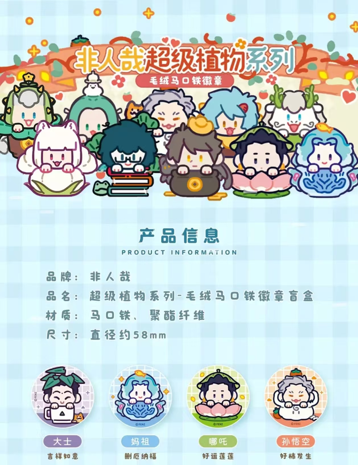 [非人哉]超级植物系列毛绒马口铁徽章盲盒