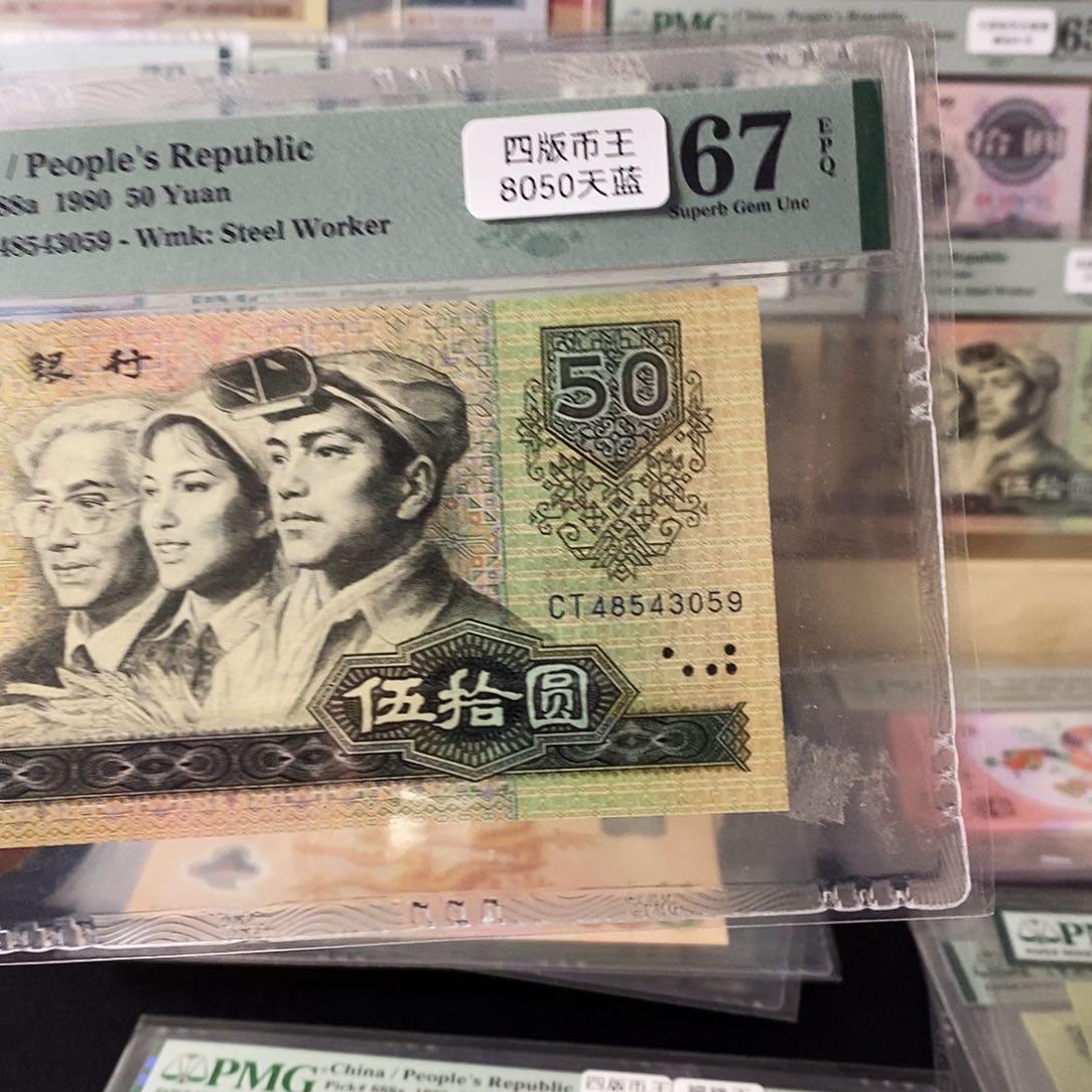 第四套人民币8050天蓝尾9
