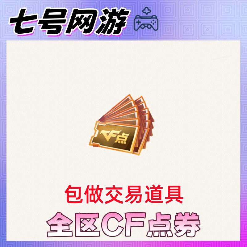 CF穿越火线端游全区点券包交易道具音效卡裁决盘龙烈龙雷神黑骑士