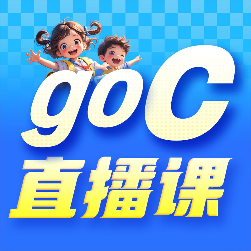 编程GoC入门直播课
