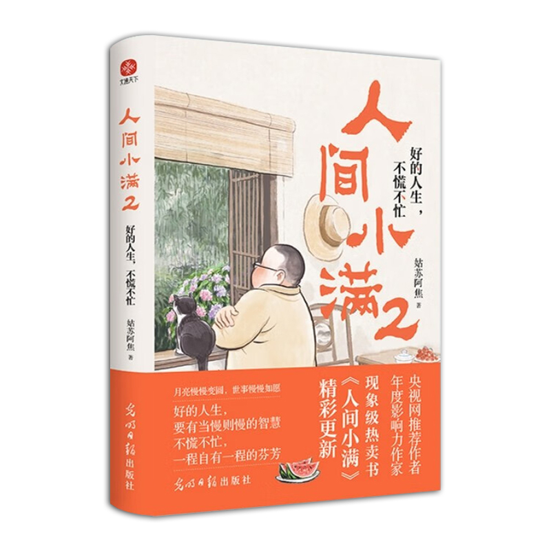 人间小满2：好的人生，不慌不忙