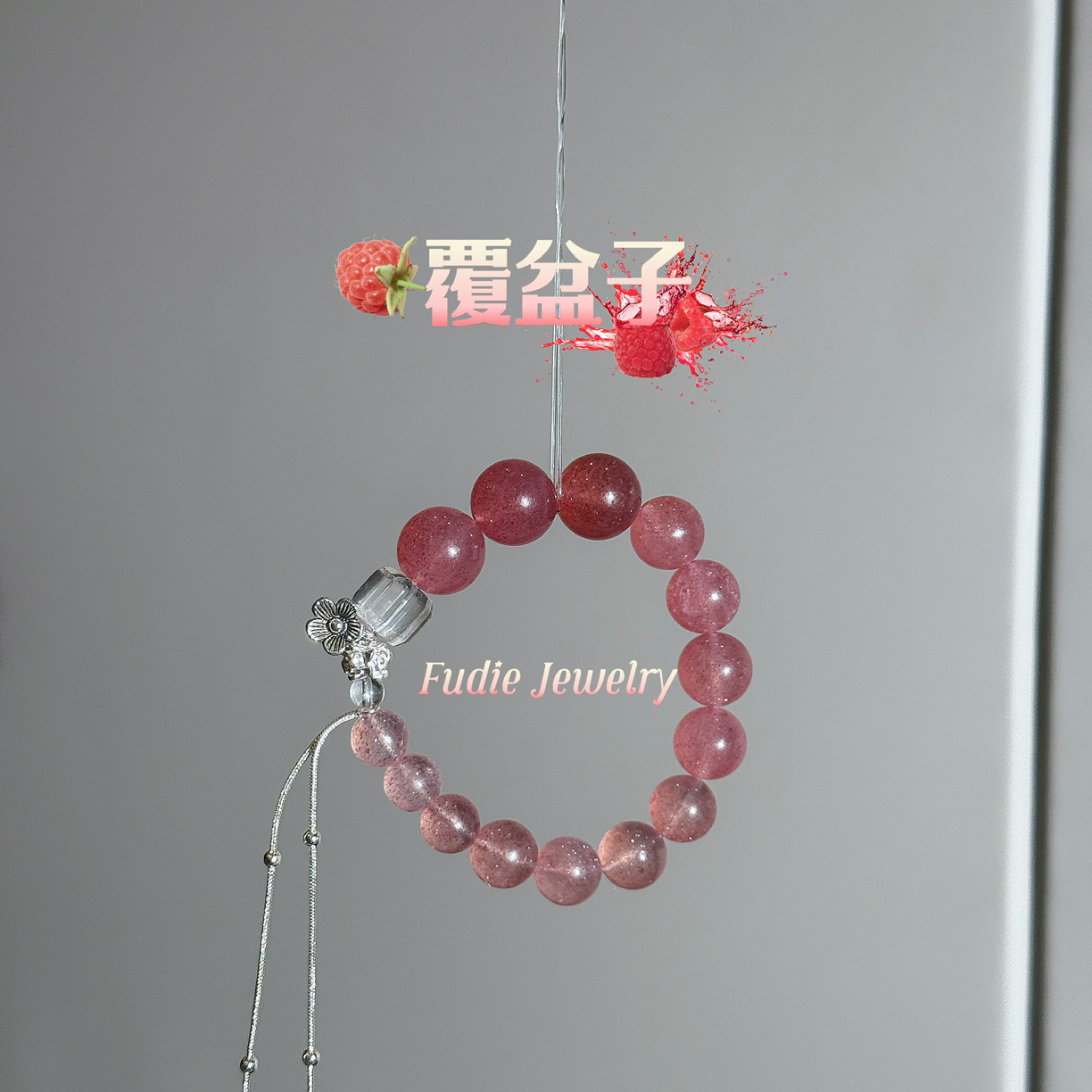 Fudie Jewelry［覆盆子］ 水晶 原创DIY设计 多样性发货 hs1uz98sj
