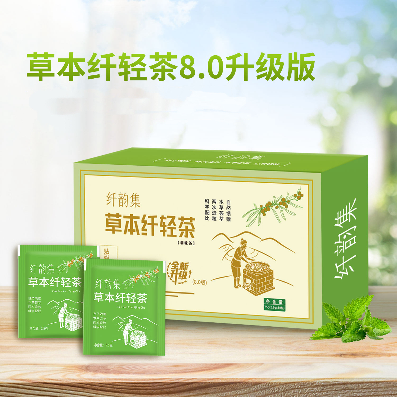 【官方正品】伶纤集&纤韵集草本茶8.0升级版