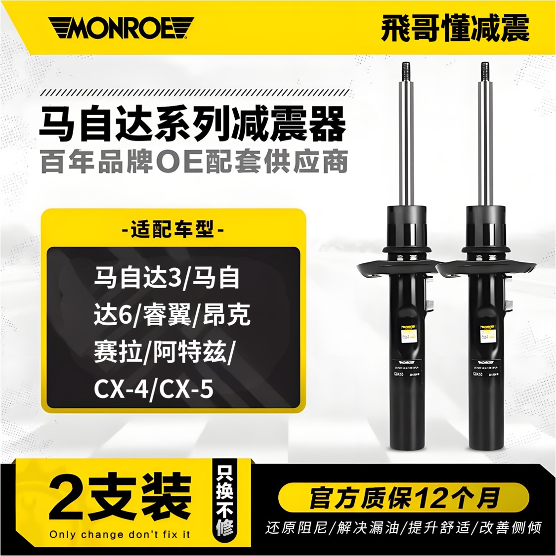 蒙诺减震马自达3星骋马自达6马自达5马自达8昂克塞拉阿特兹CX4CX5