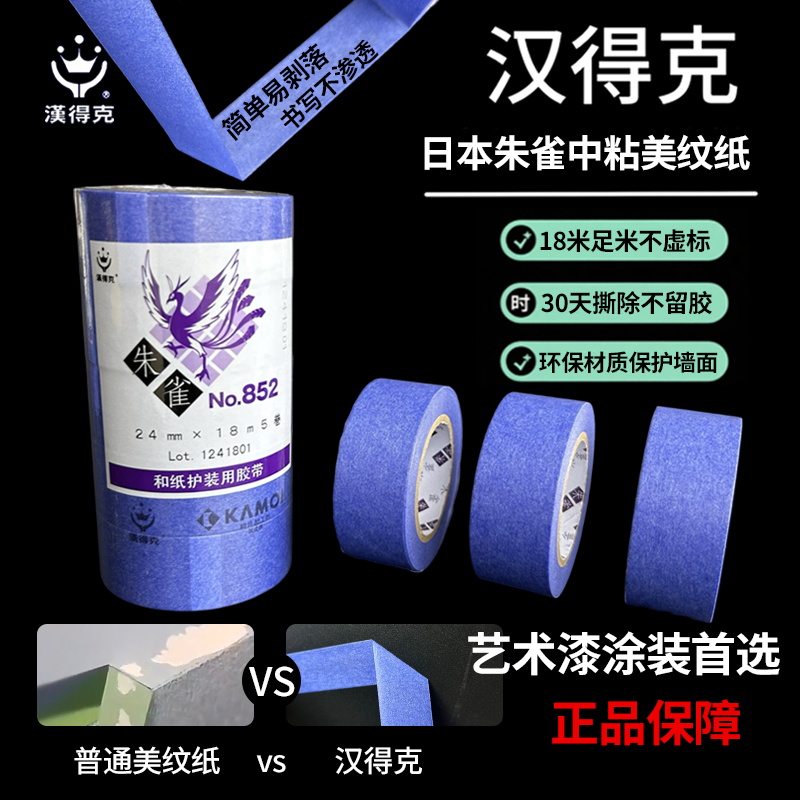 汉得克正品日本进口和纸胶带不留胶汽车喷漆乳胶漆分色美纹纸胶带