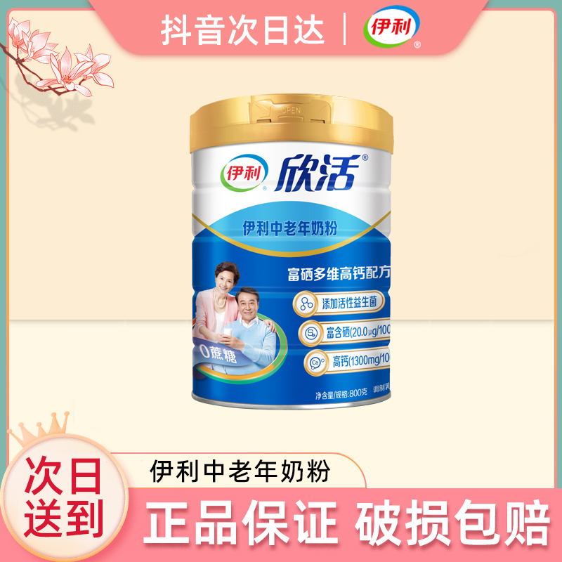 【次日达】7月产 伊利欣活中老年奶粉800g听装奶粉