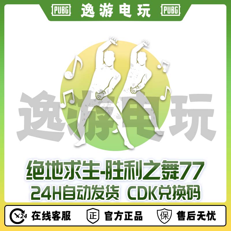 steam绝地求生PUBG舞蹈胜利之舞77CDK兑换码