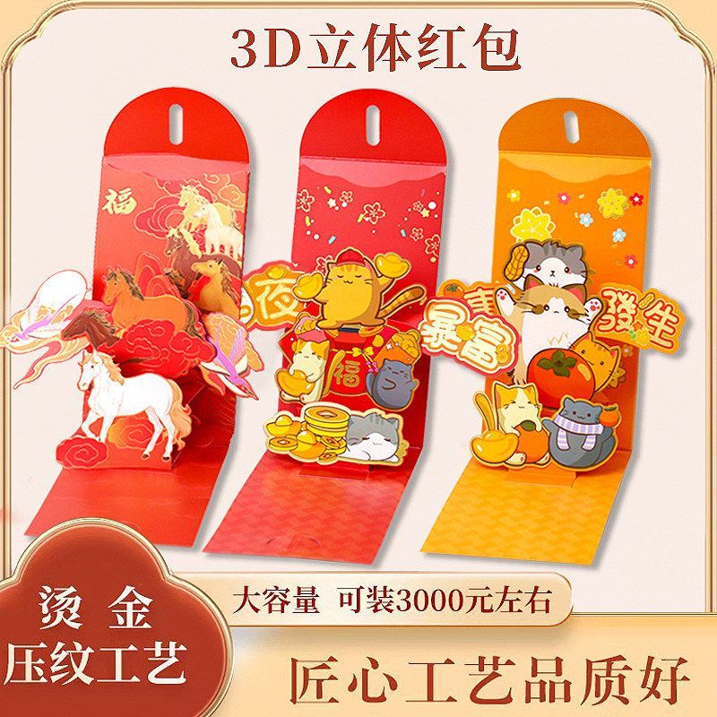 2026马年3D立体红包袋创意抽拉好玩好看的利是封千元新款红包春