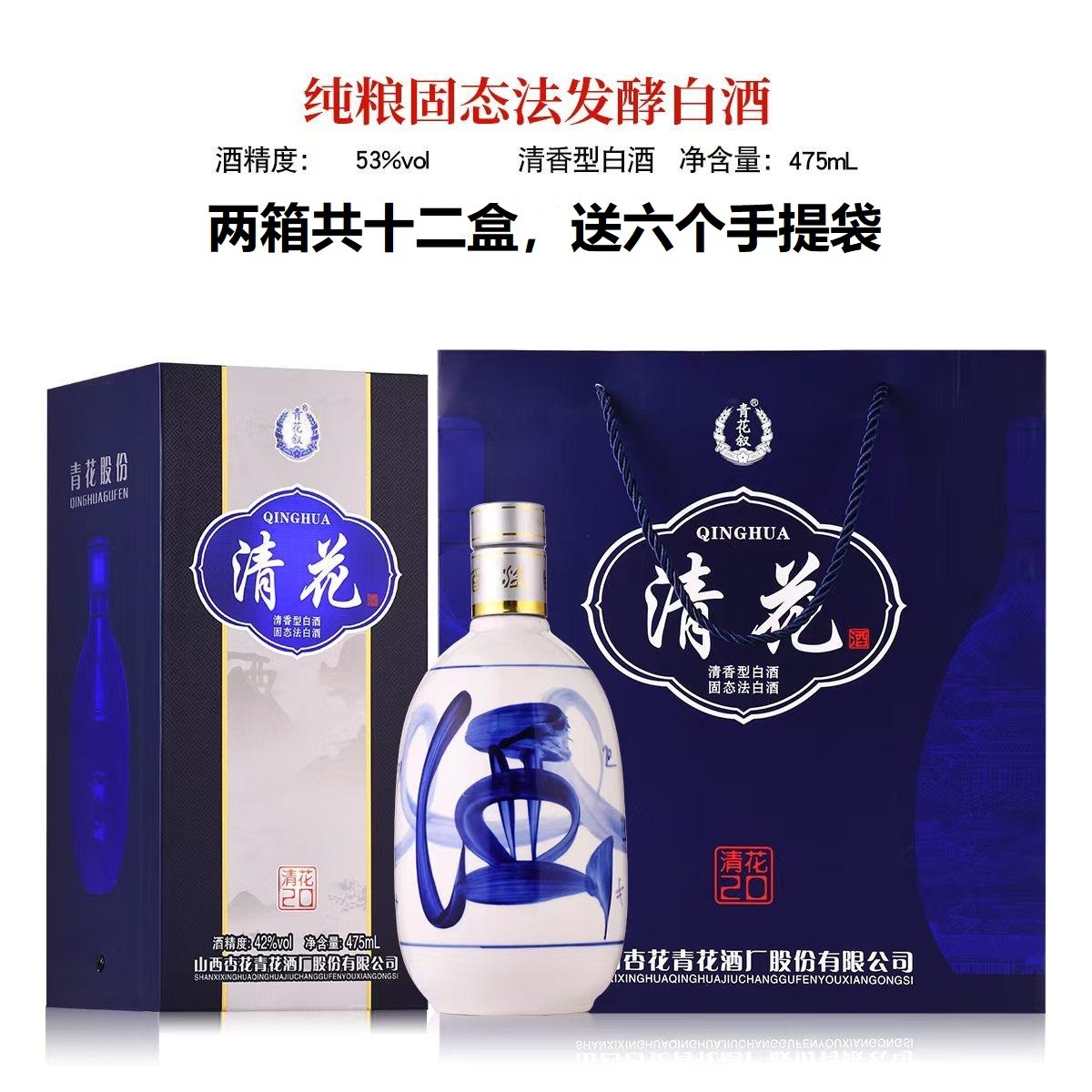 青花叙2箱杏花村原产地青花20清香型固态发酵纯粮酿造53%Vol475