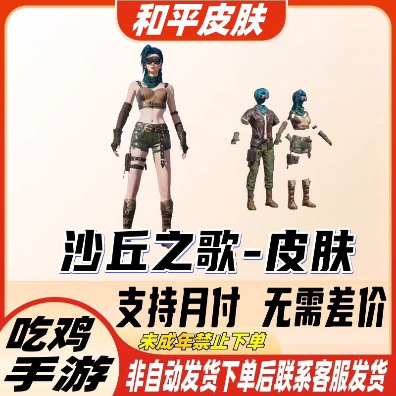 和平精英皮肤小店入口吃鸡衣服直出售沙丘之歌禁止未成年下单