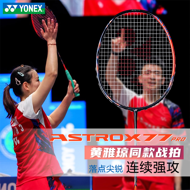 正品YONEX尤尼克斯天斧77PRO单拍天斧羽毛球拍高磅数耐打