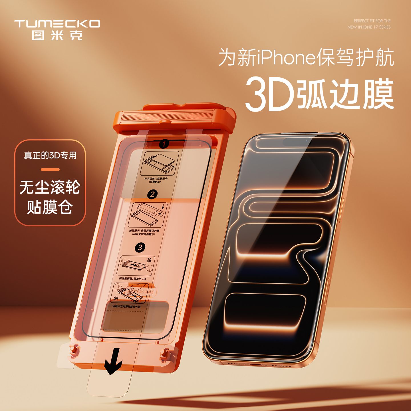 TUMECKO图米克新品3D钢化膜适用于iPhone17ProMax除尘配贴膜神器