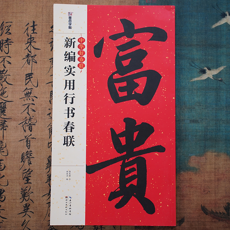 【中华好春联】新编实用行书春联 88幅对联 有横批湖北美术墨点字帖