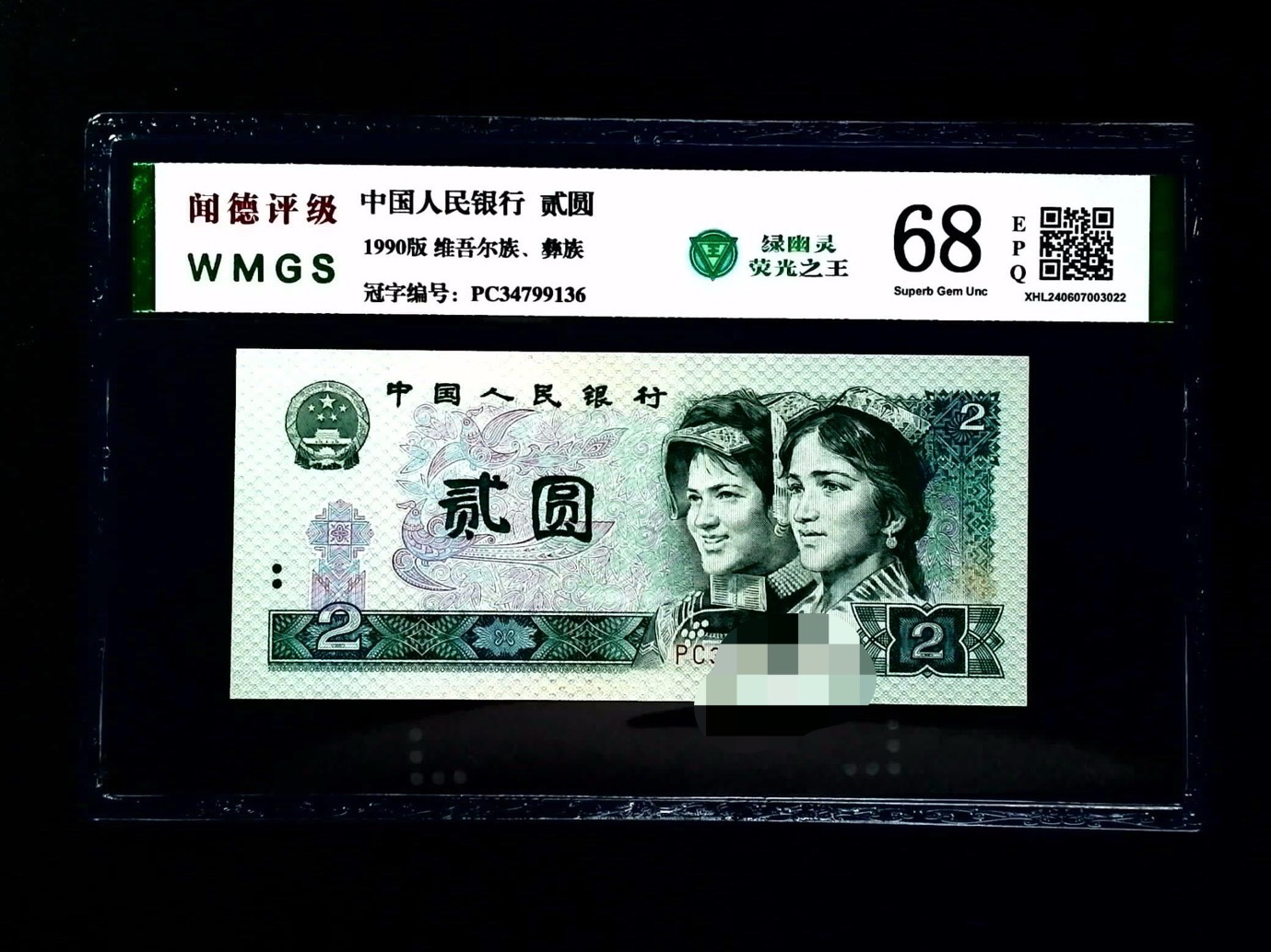 第四套人民币 902荧光币绿幽灵号随 68分带EPQ 