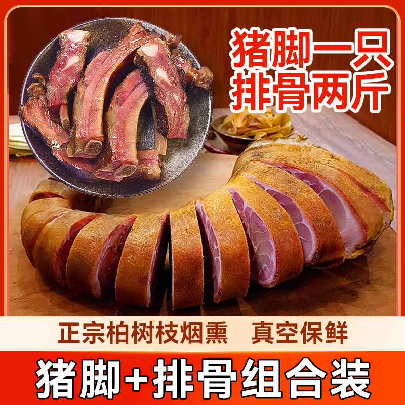 【组合装 腊猪脚+腊排骨】柏树枝烟熏传统工艺制作川渝特色