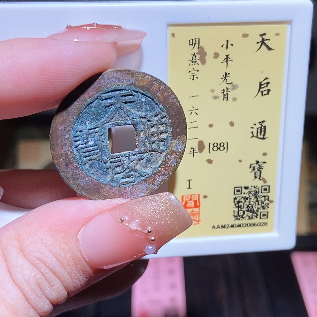 铜永通文化 明 天启通宝5028K