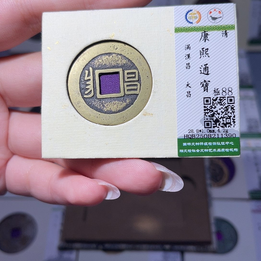 铜臻品文化玟玟康熙1390