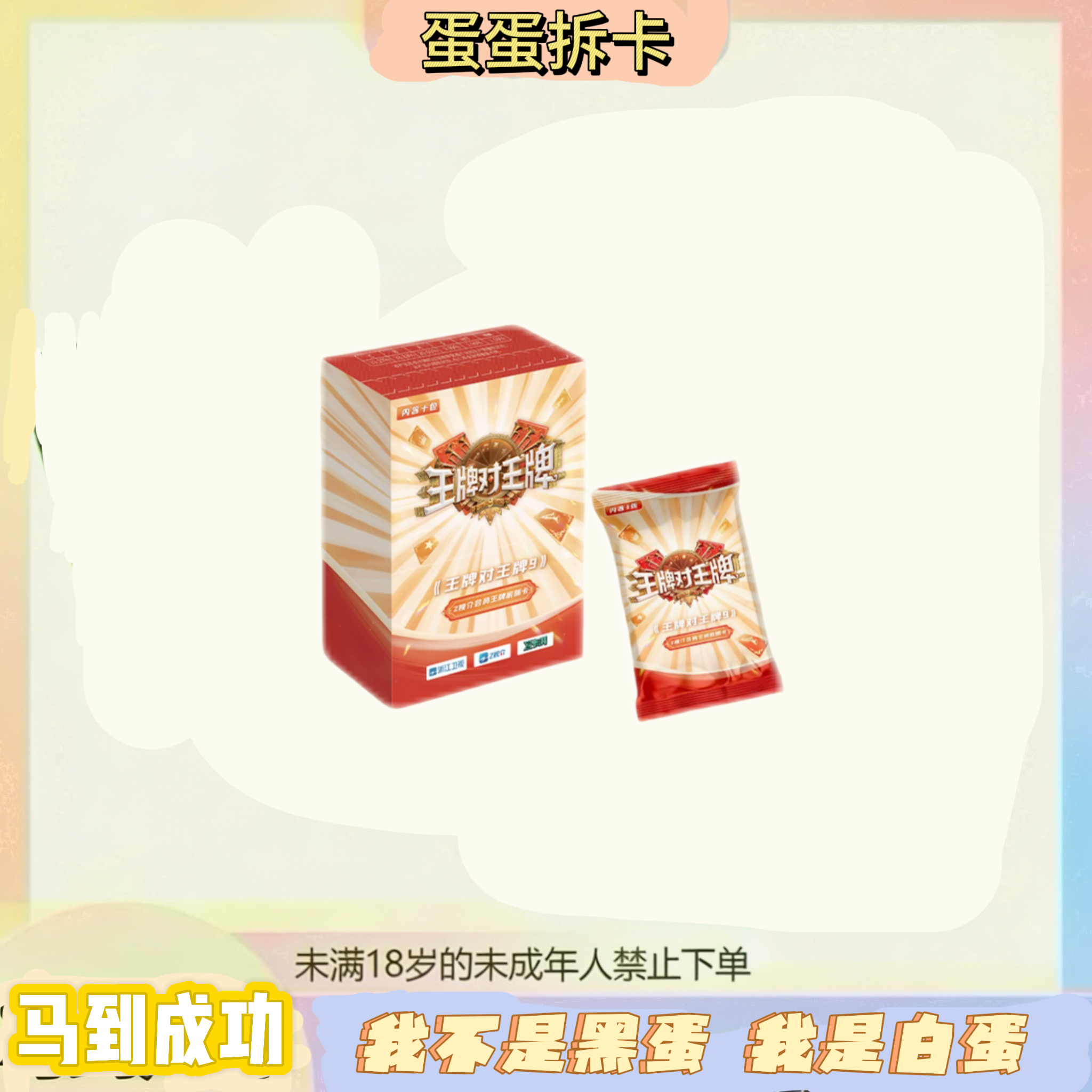 蛋蛋【超级叠叠】《王牌对王牌9》—Z视介会员王牌家族卡(代拆）
