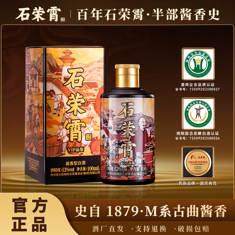 石荣霄vip品鉴坤沙酒厂直销酱香型白酒53度100ml单瓶装53%Vol