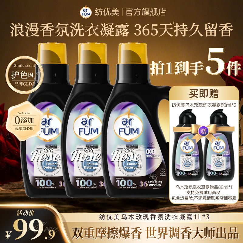 【囤货选它】纺优美乌木玫瑰香氛洗衣液家用持久留香365天3瓶装店铺