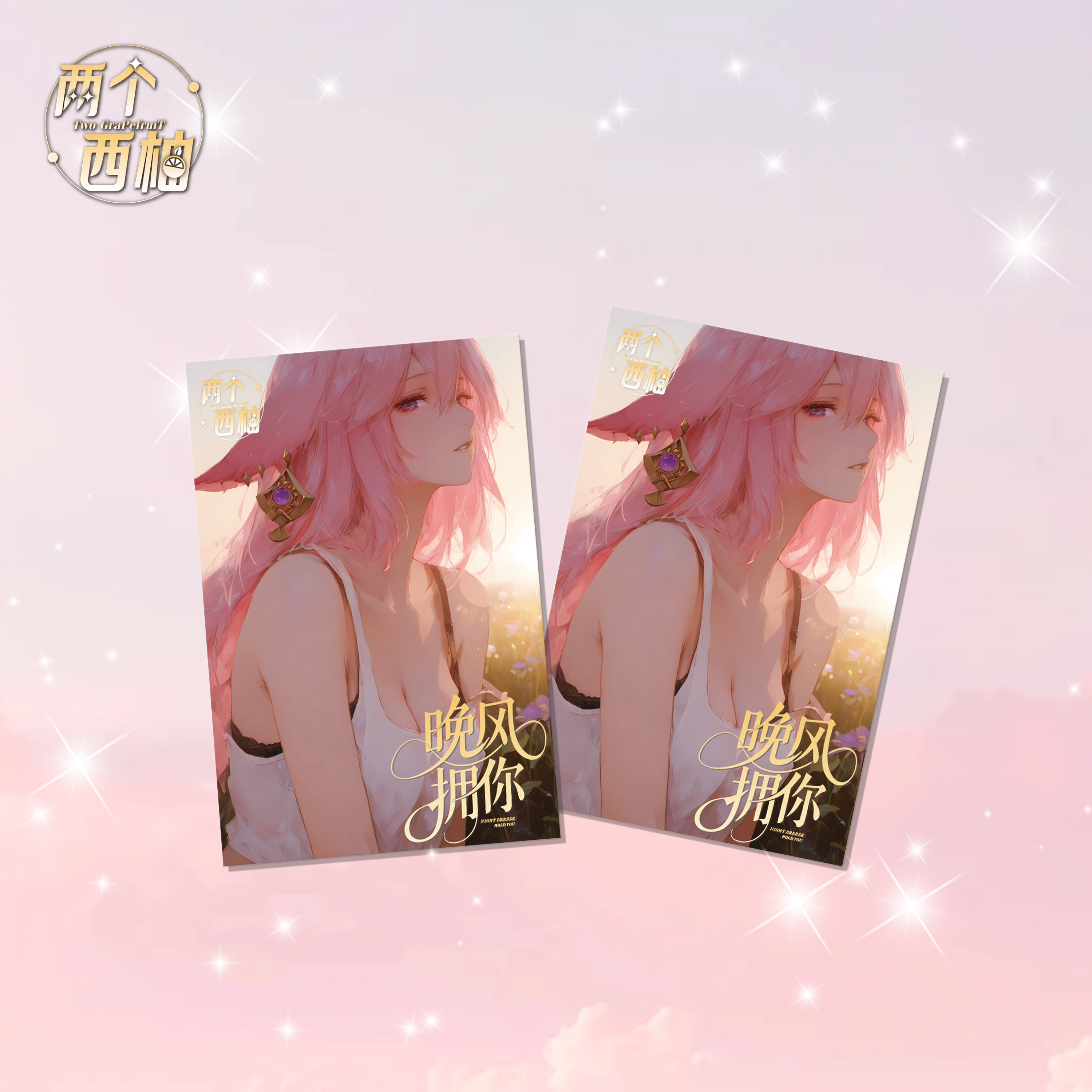 【霸气抬箱】两个西柚~《晚风拥你 》-二次元收藏卡牌