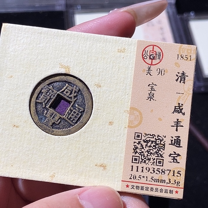 铜觅泉评级古钱币一枚 轩轩