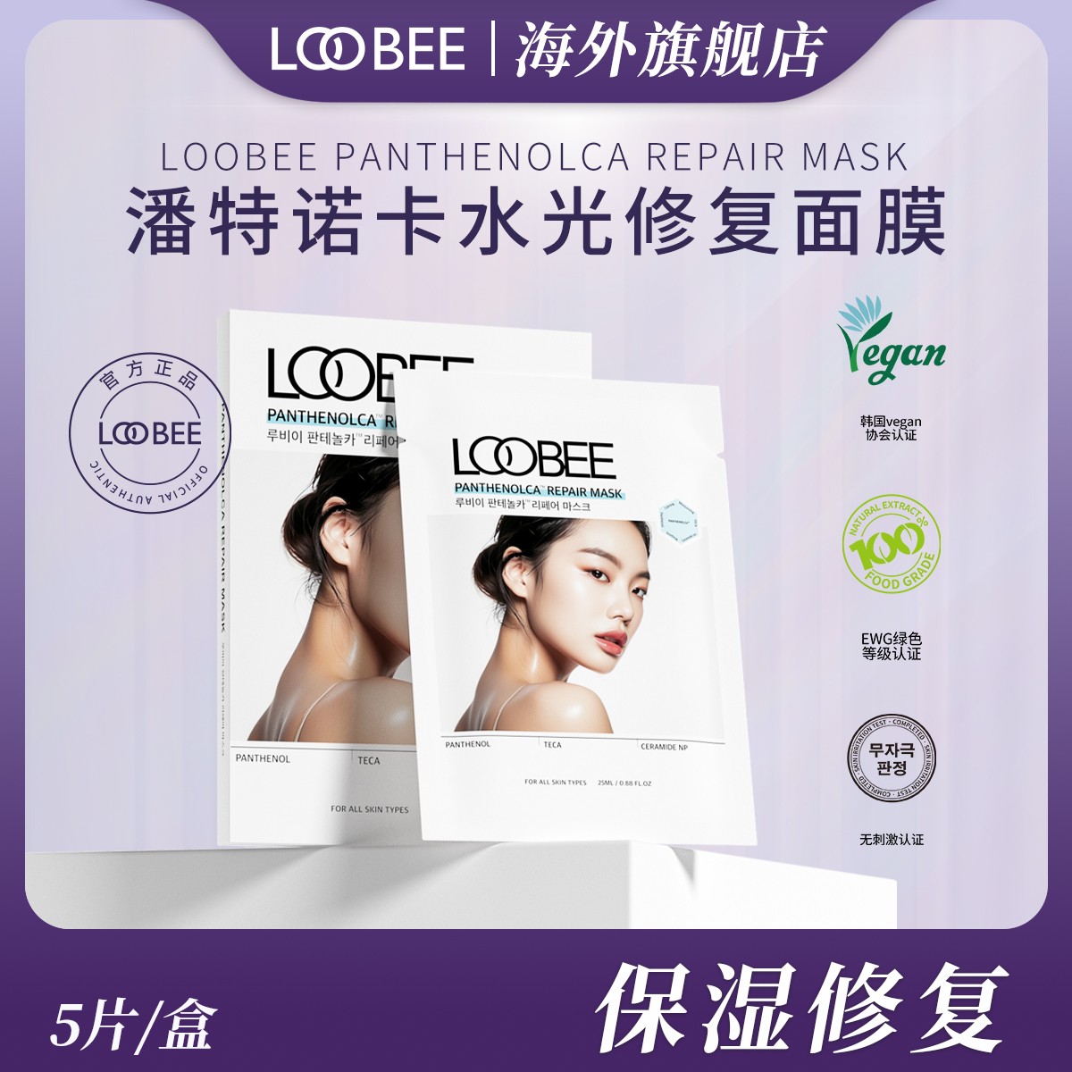 LOOBEE潘特诺卡水光修复面膜