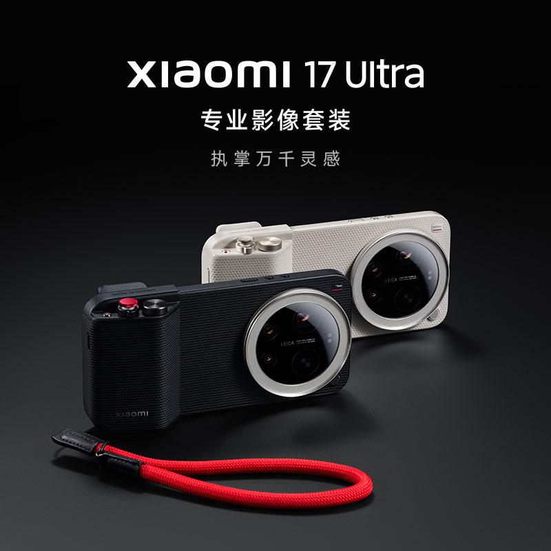 【新品配件】 Xiaomi 17 Ultra 专业影像套装  防摔 保护壳