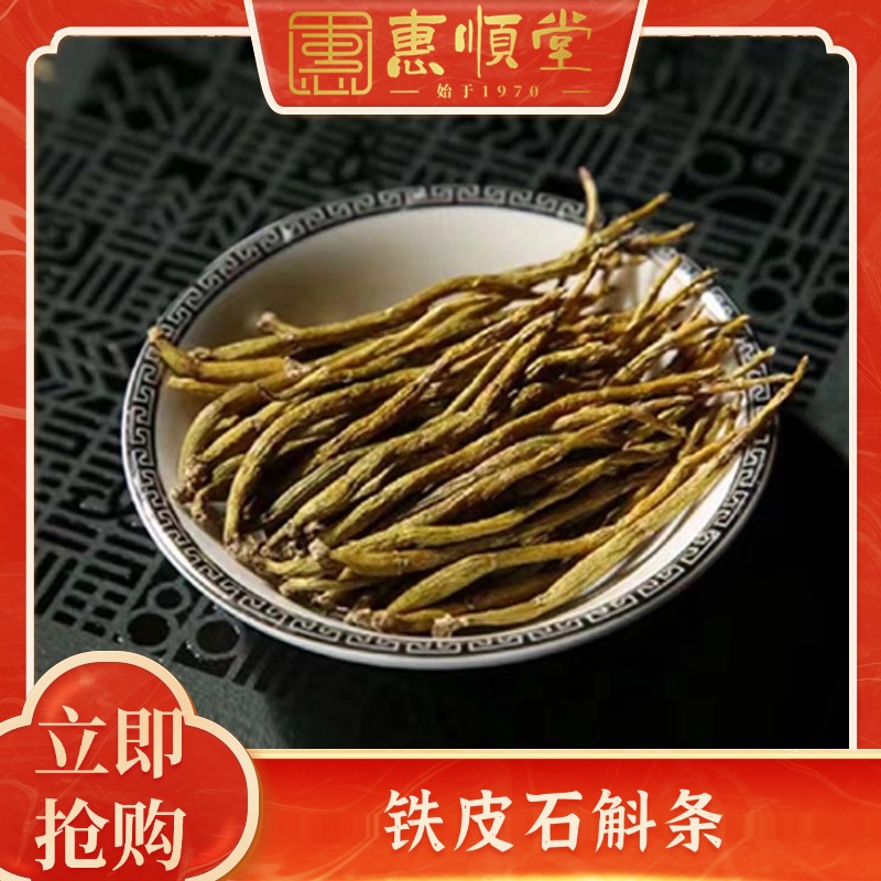 【惠顺姐】 石斛条 煲汤煮水 1份