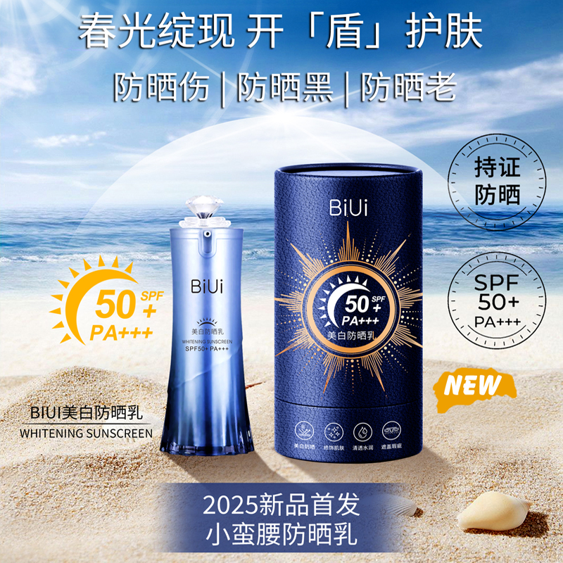 【美白防晒】BiUi小蛮腰美白防晒霜高倍SPF50+PA+++隔离遮瑕防汗