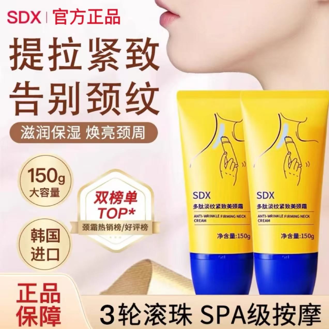 【官方正品】SDX颈霜颈部护理按摩淡化颈纹提拉紧致脖细纹滚轮颈霜