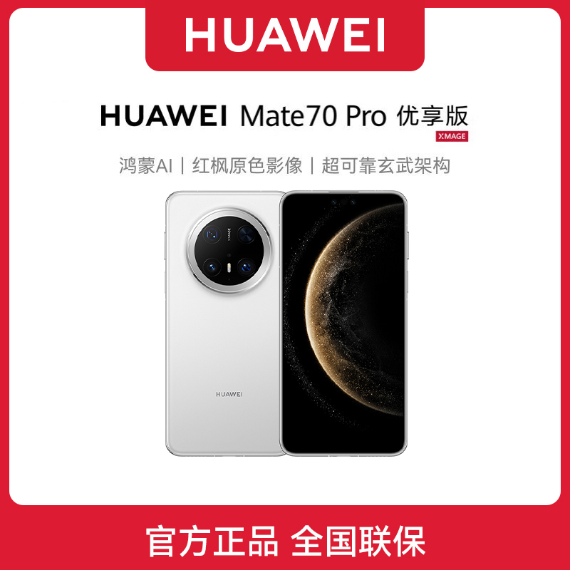 顺丰速发 华为mate 70Pro 优享版 正品鸿蒙系统新款旗舰智能手机