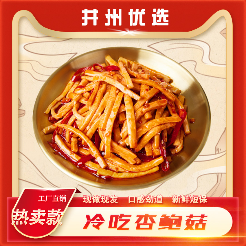 井州优选-麻辣微辣杏鲍菇四川自贡特产鲜香麻辣开袋即食休闲小吃