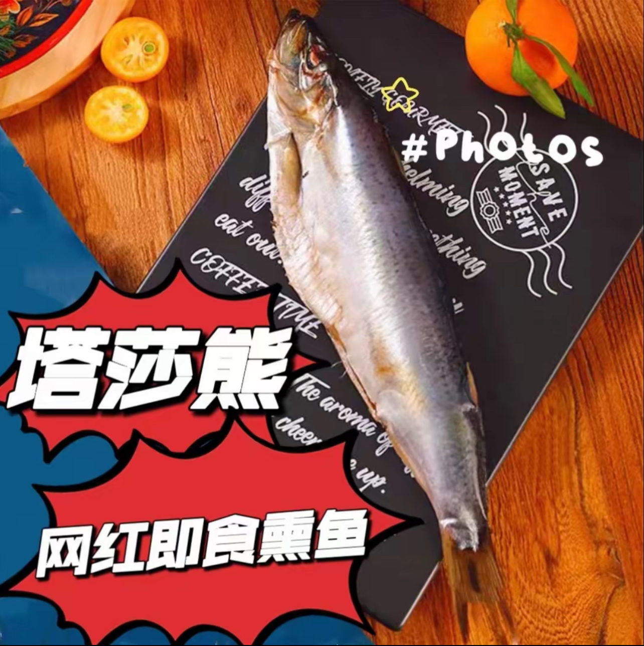 嗒莎熊熏鱼俄罗斯风味嗒沙熊烟熏冷熏鲱鱼俄式特产开袋即食整条