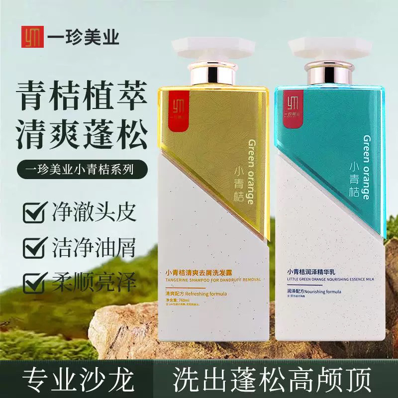 一珍美业小青桔清爽蓬松洗发水滋润柔顺去油去屑精华护发素沐浴露