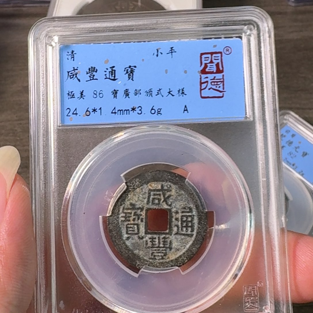 铜A闻博文化咸丰通宝