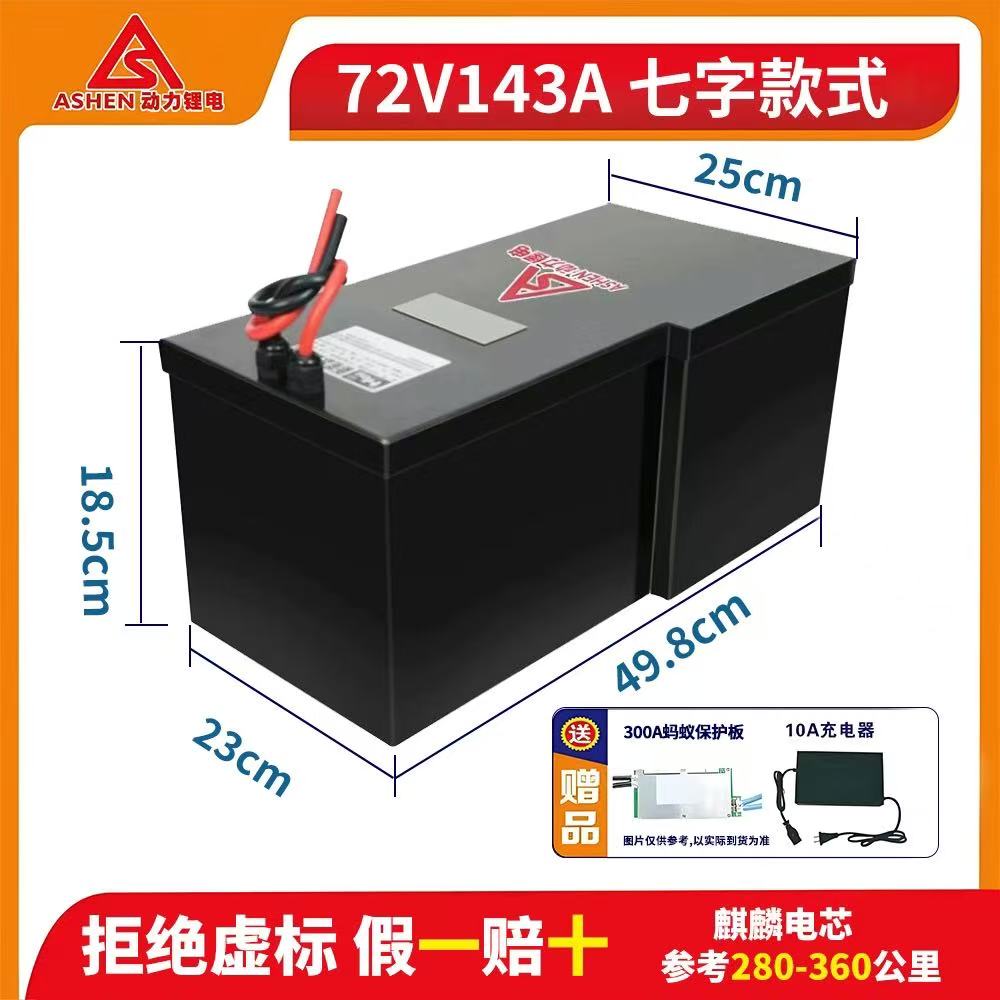 阿神锂电麒麟电芯（三元锂）72伏143安直上FXT、NXT车型