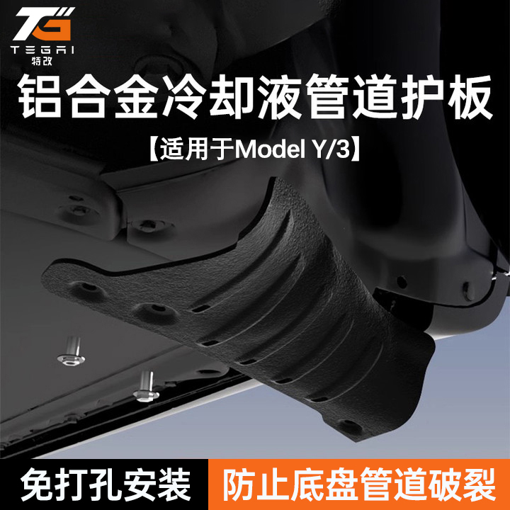 【特改】适用特斯拉ModelY冷却液管道下底盘护板千斤顶改装甲配件
