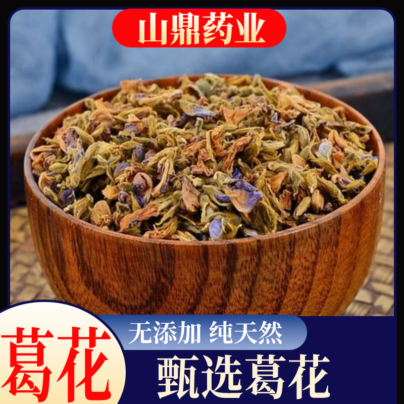 山鼎药业【葛花】正宗新货葛藤花散装泡茶泡水干净无杂可搭配陈皮