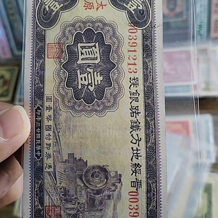 纸晋绥铁路银号纸币壹圆0391213