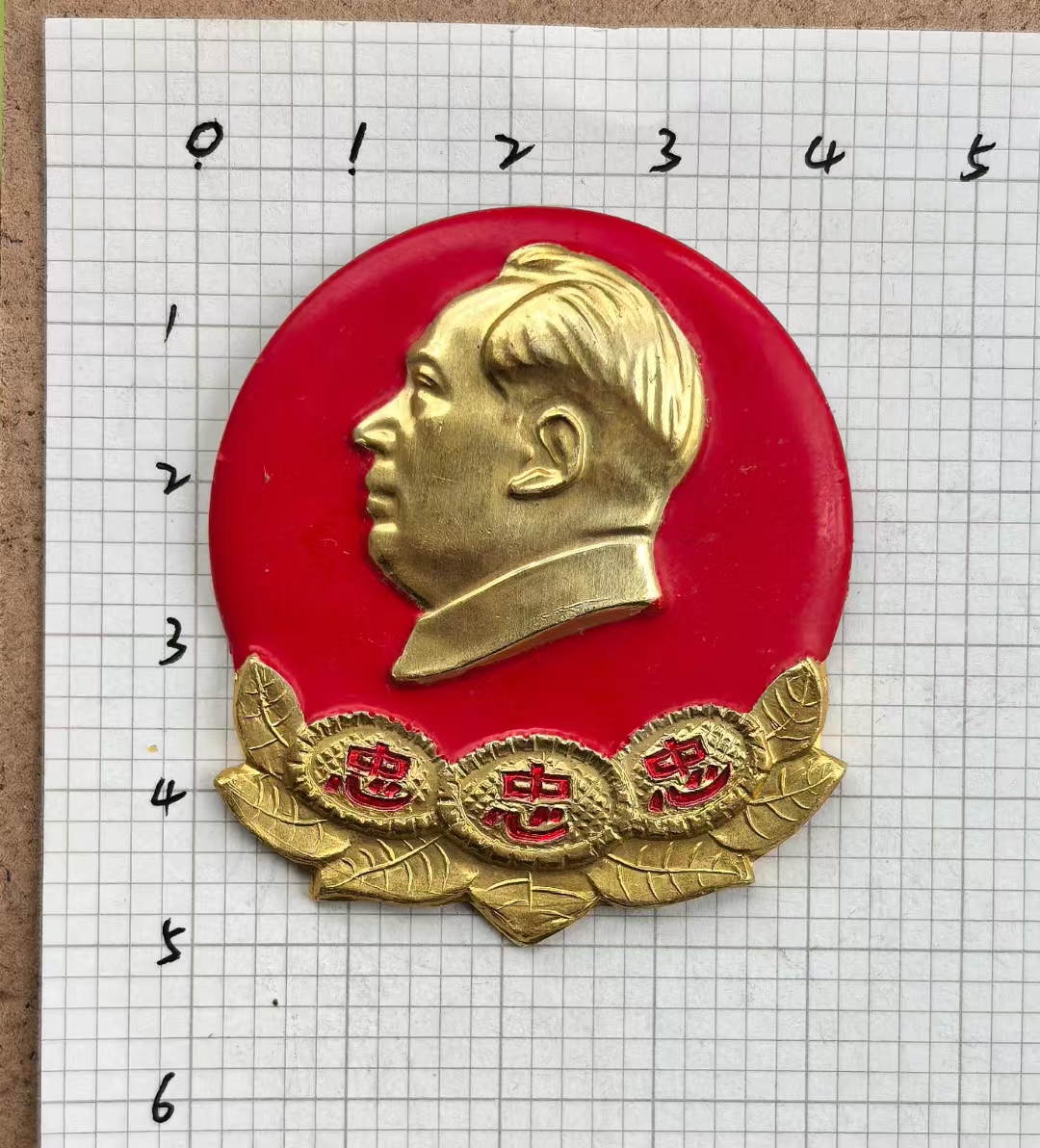 三忠字，葵花，像章